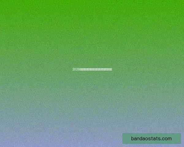 2026世界杯分组规则解析及各大洲球队晋级机会分析