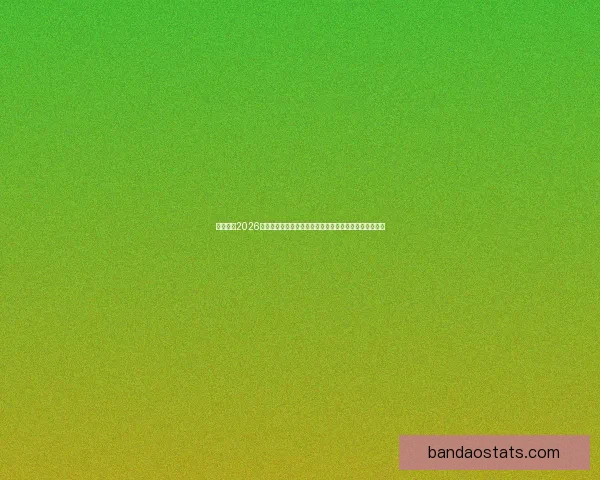 深度解析2026世界杯盘口变化趋势与球队实力对比及投注技巧前瞻分析