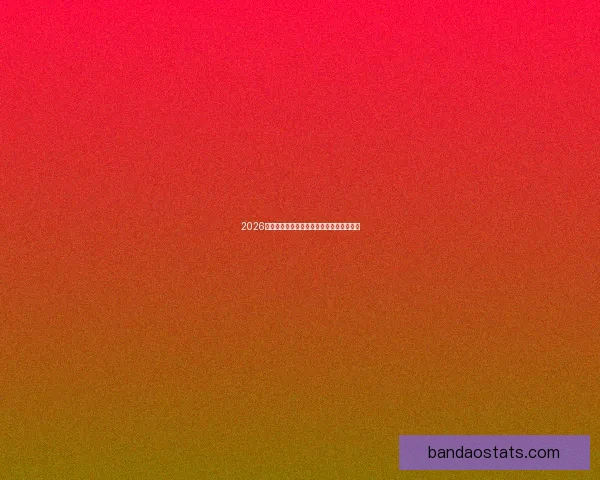 2026年美国世界杯球场全景揭示与赛事场地分析