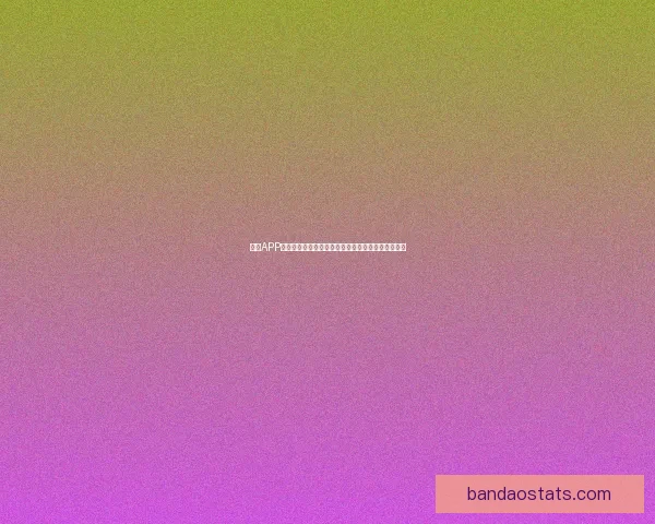 半岛APP：创新驱动数字生活，全面提升用户体验与服务质量