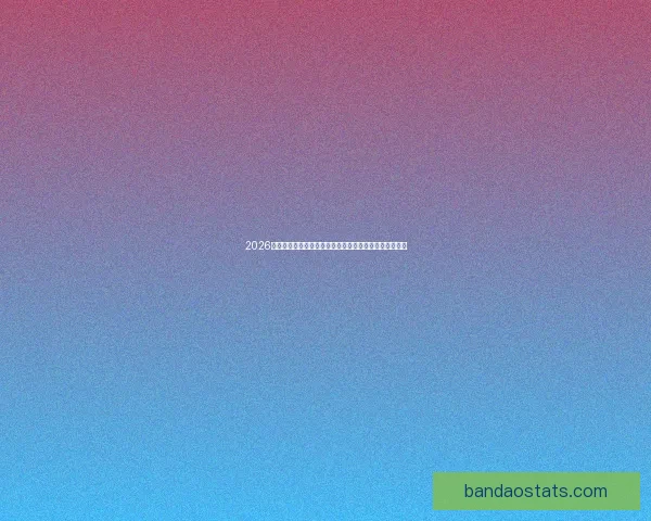 2026世界杯赛事预测分析：各队实力对比与关键比赛结果展望