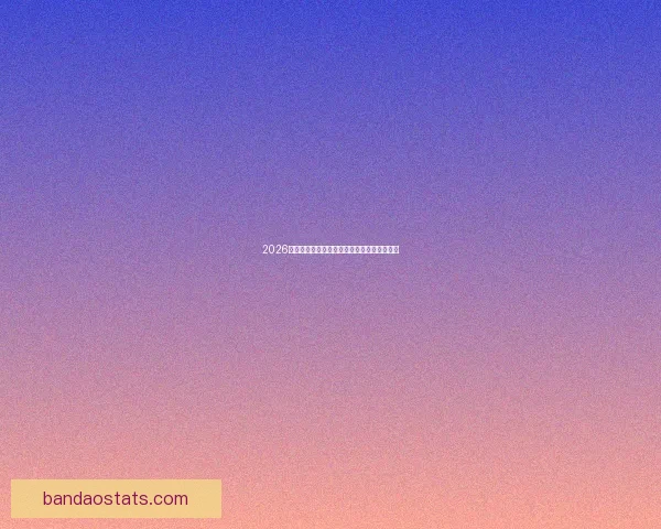 2026世界杯赛果全解析各大强队胜负比分预测前瞻