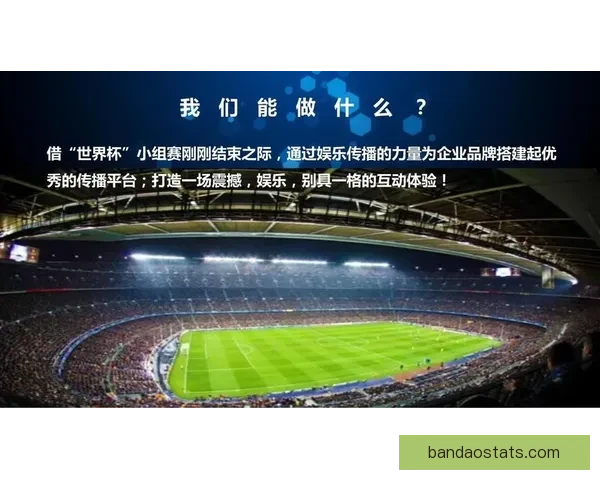 围绕世界杯竞猜比分平台打造全新互动体验与精准预测服务的新生态平台发展策略探索