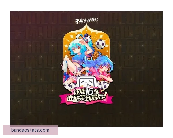 世界杯竞猜新人专享活动火热开启，参与即享丰富奖励与惊喜礼包